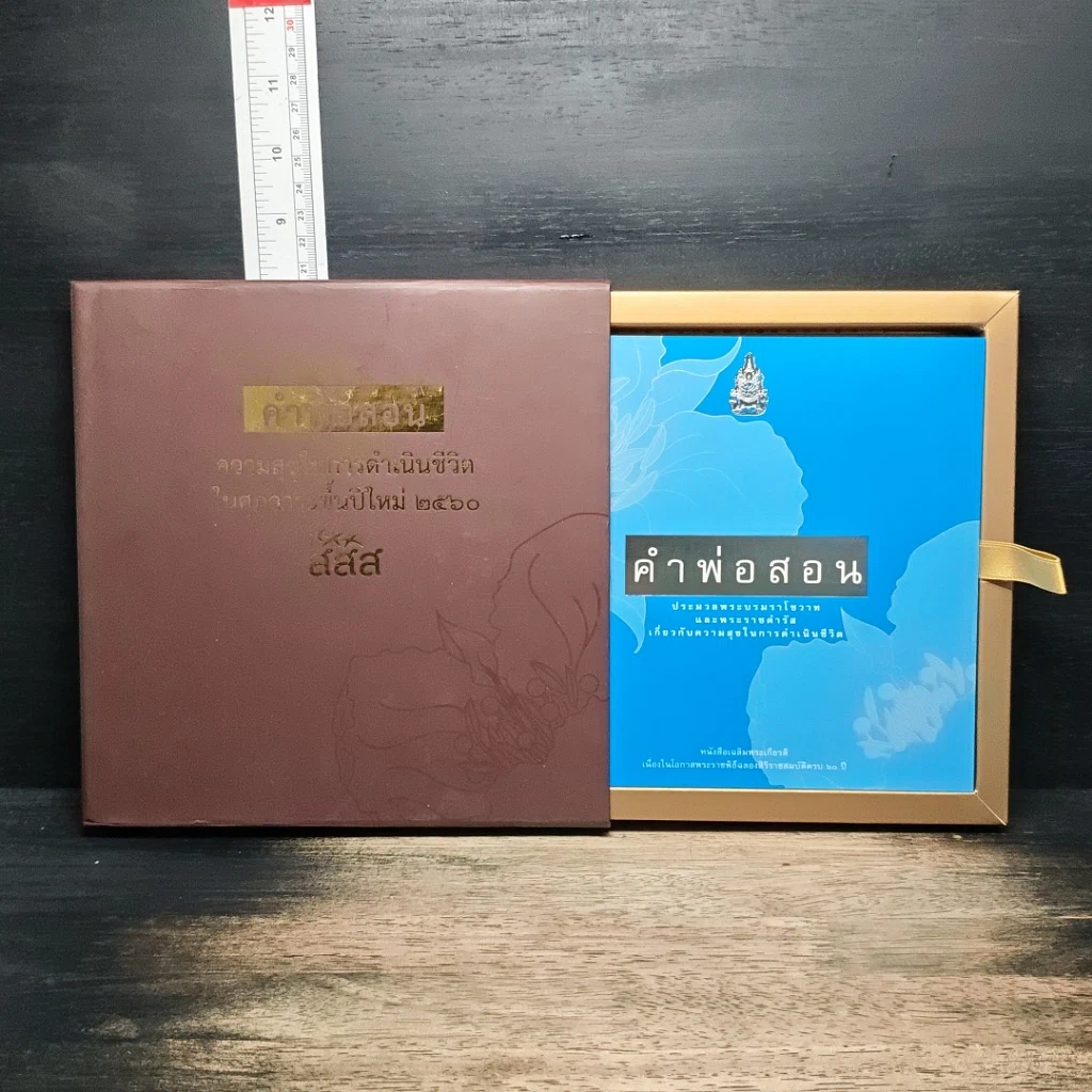 หนังสือ คำพ่อสอน ความสุขในการดำเนินชีวิต ในศุภวาระขึ้นปีใหม่ 2560 รูปที่ 1