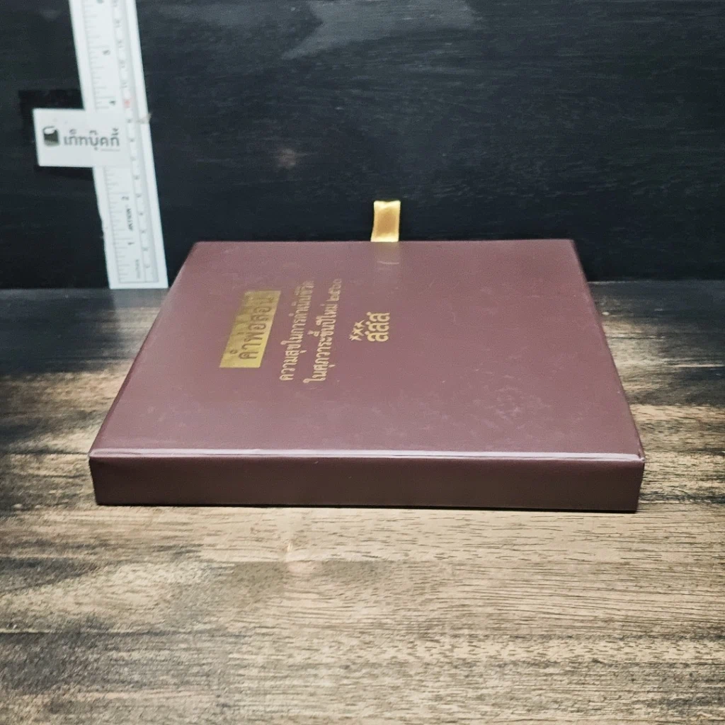 หนังสือ คำพ่อสอน ความสุขในการดำเนินชีวิต ในศุภวาระขึ้นปีใหม่ 2560 รูปที่ 3