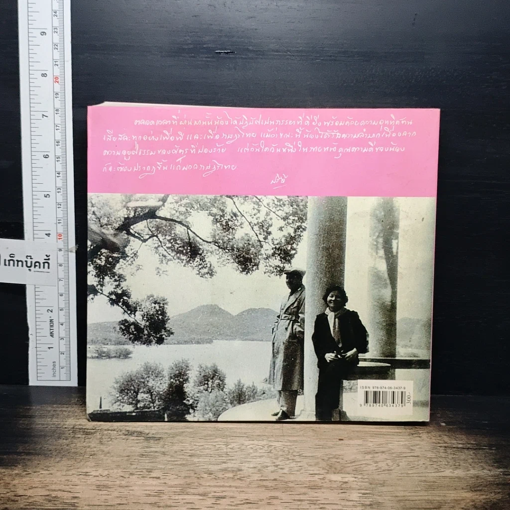 หนังสือ ไม่ขอรับเกียรติยศใดๆ ทั้งสิ้น 95 ปี 4 เดือน 9 วัน พูนศุข พนมยงค์ รูปที่ 2