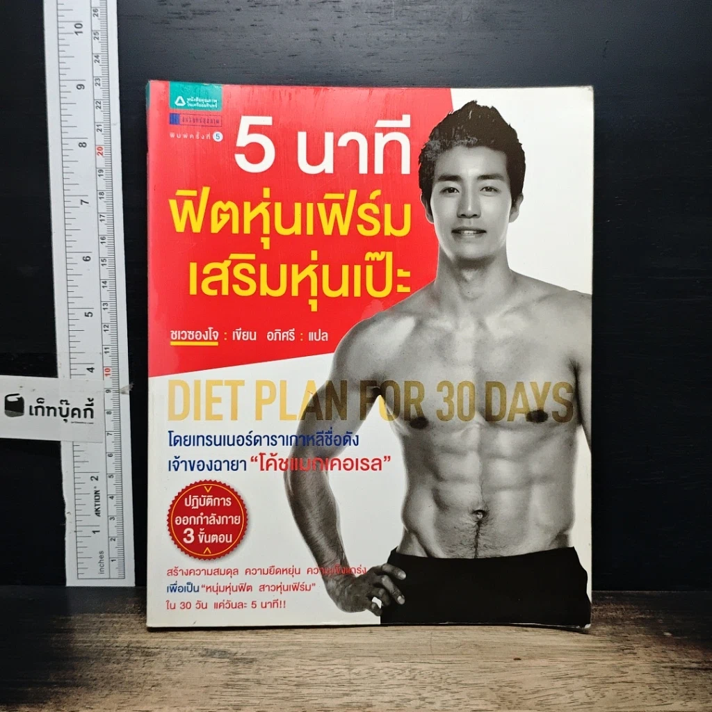 หนังสือ 5 นาที ฟิตหุ่นเฟิร์ม เสริมหุ่นเป๊ะ รูปที่ 1
