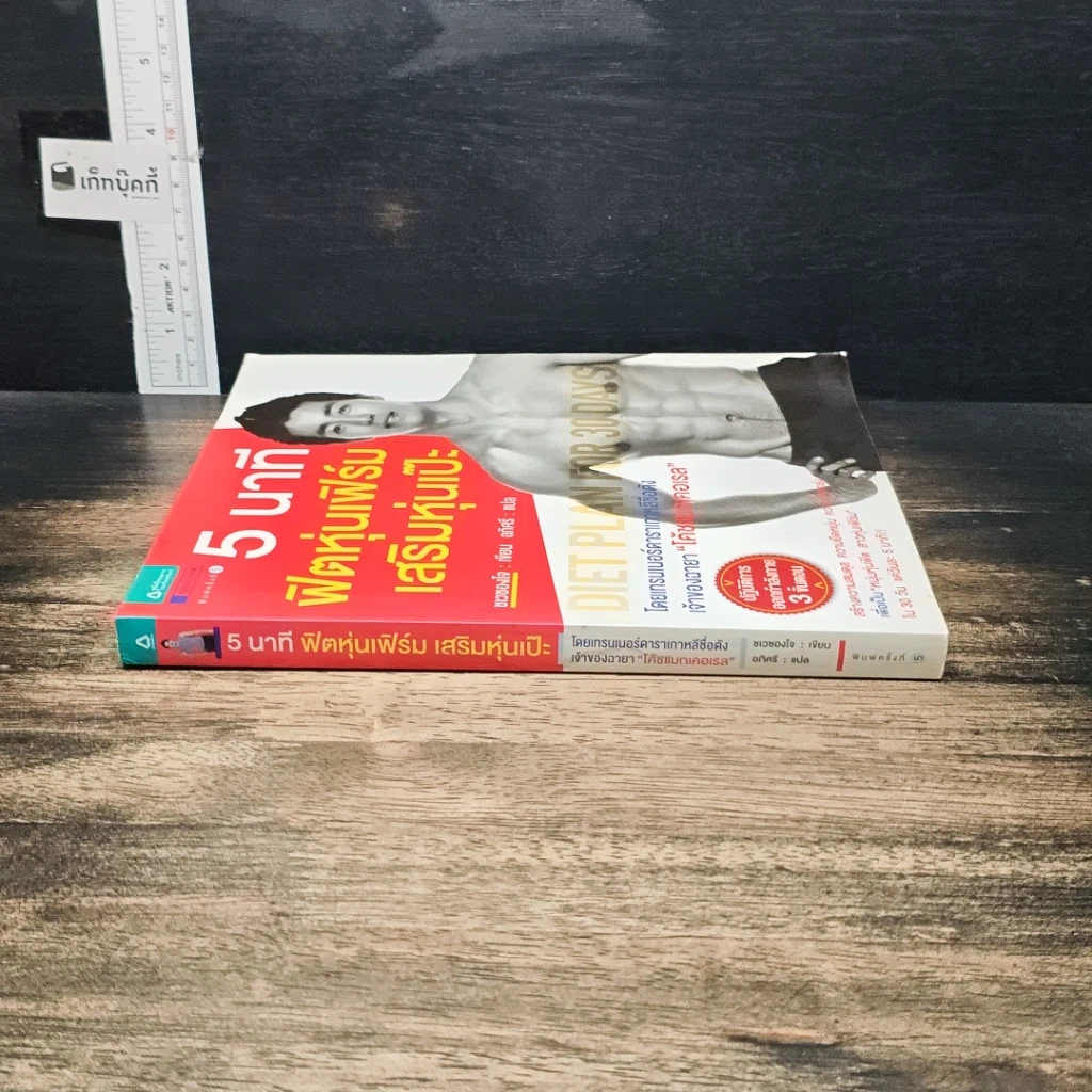 หนังสือ 5 นาที ฟิตหุ่นเฟิร์ม เสริมหุ่นเป๊ะ รูปที่ 3