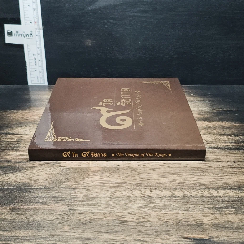 หนังสือ 9 วัด 9 รัชกาล รูปที่ 3