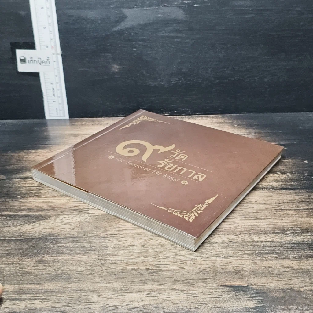 หนังสือ 9 วัด 9 รัชกาล รูปที่ 4