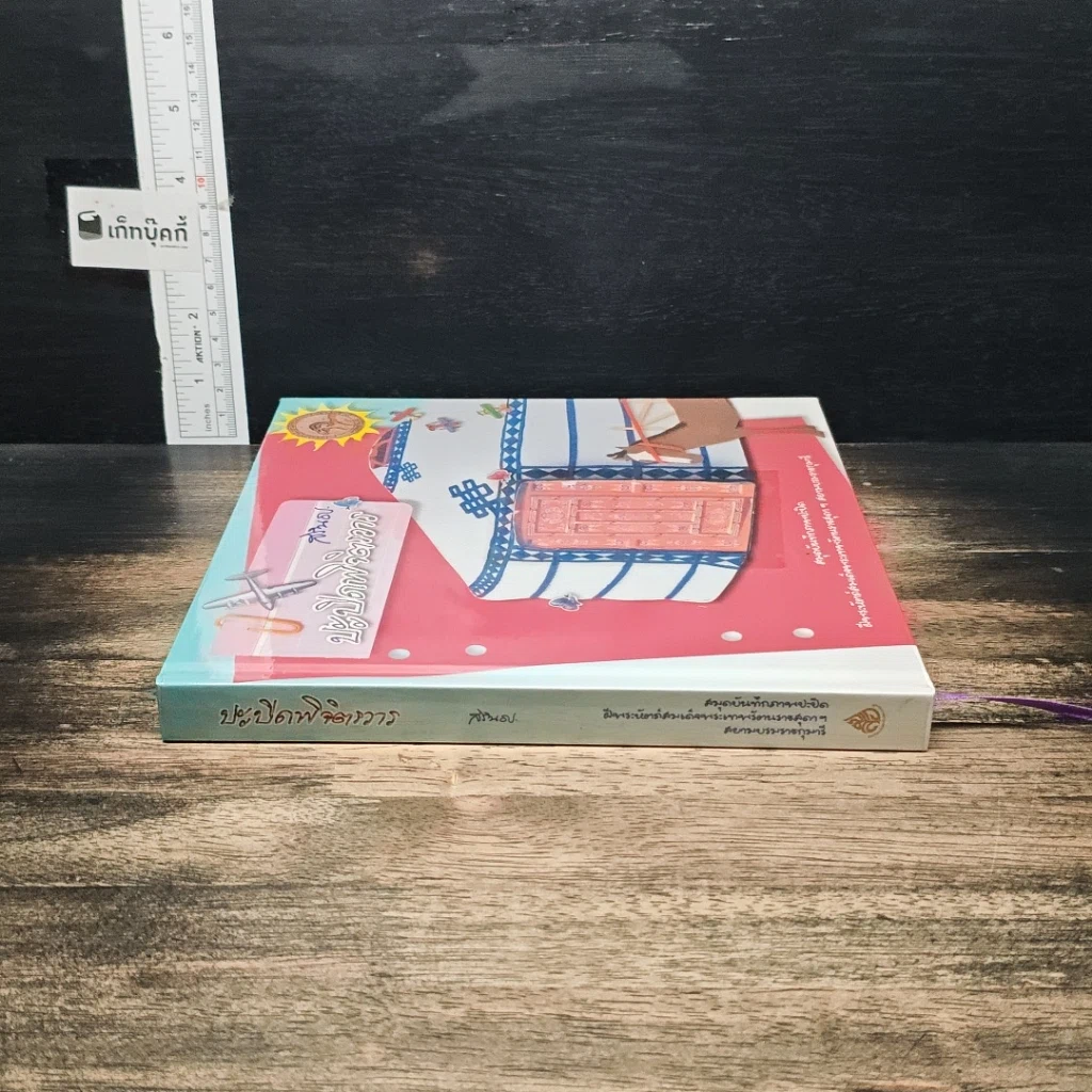 หนังสือ ปะปิดพิจิตรวาร รูปที่ 3