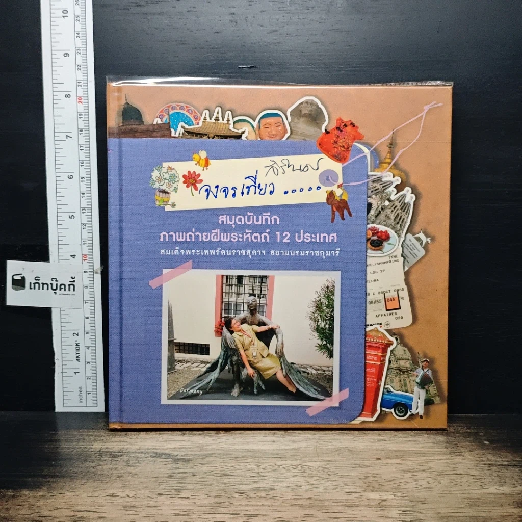 หนังสือ จงจรเที่ยว สมุดบันทึกภาพถ่ายฝีพระหัตถ์ 12 ประเทศ รูปที่ 1