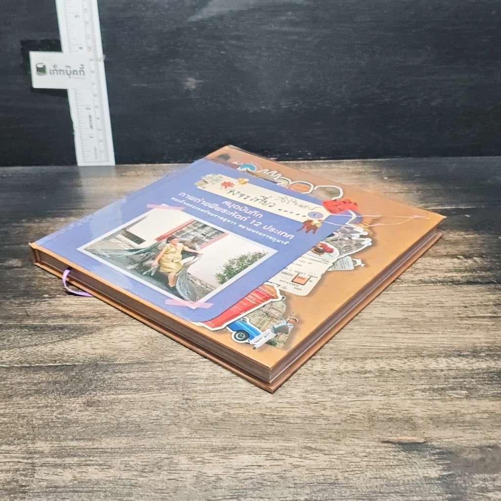 หนังสือ จงจรเที่ยว สมุดบันทึกภาพถ่ายฝีพระหัตถ์ 12 ประเทศ รูปที่ 4