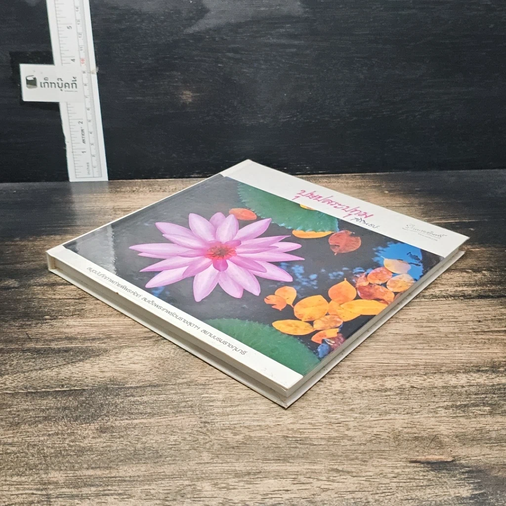 หนังสือ ปุษปสระปทุม รูปที่ 4