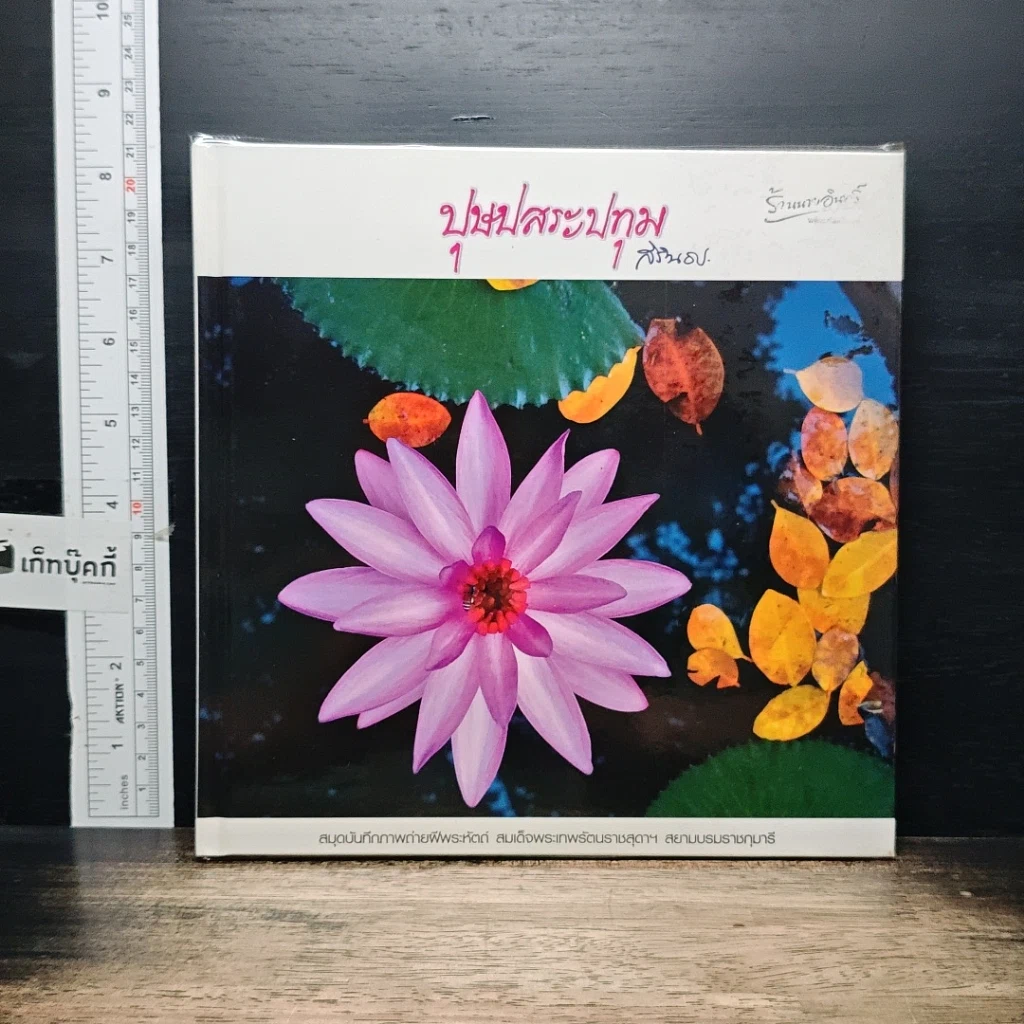 หนังสือ ปุษปสระปทุม รูปที่ 1