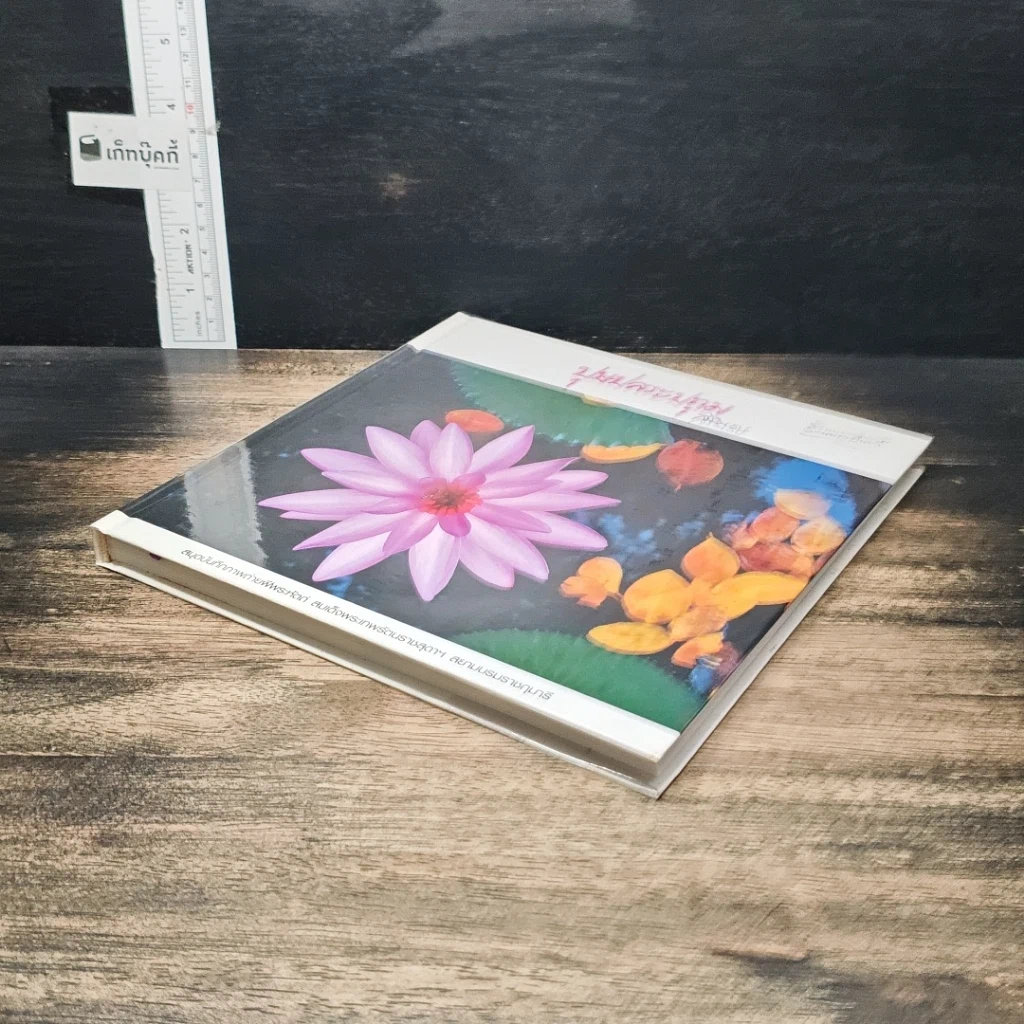 หนังสือ ปุษปสระปทุม รูปที่ 4