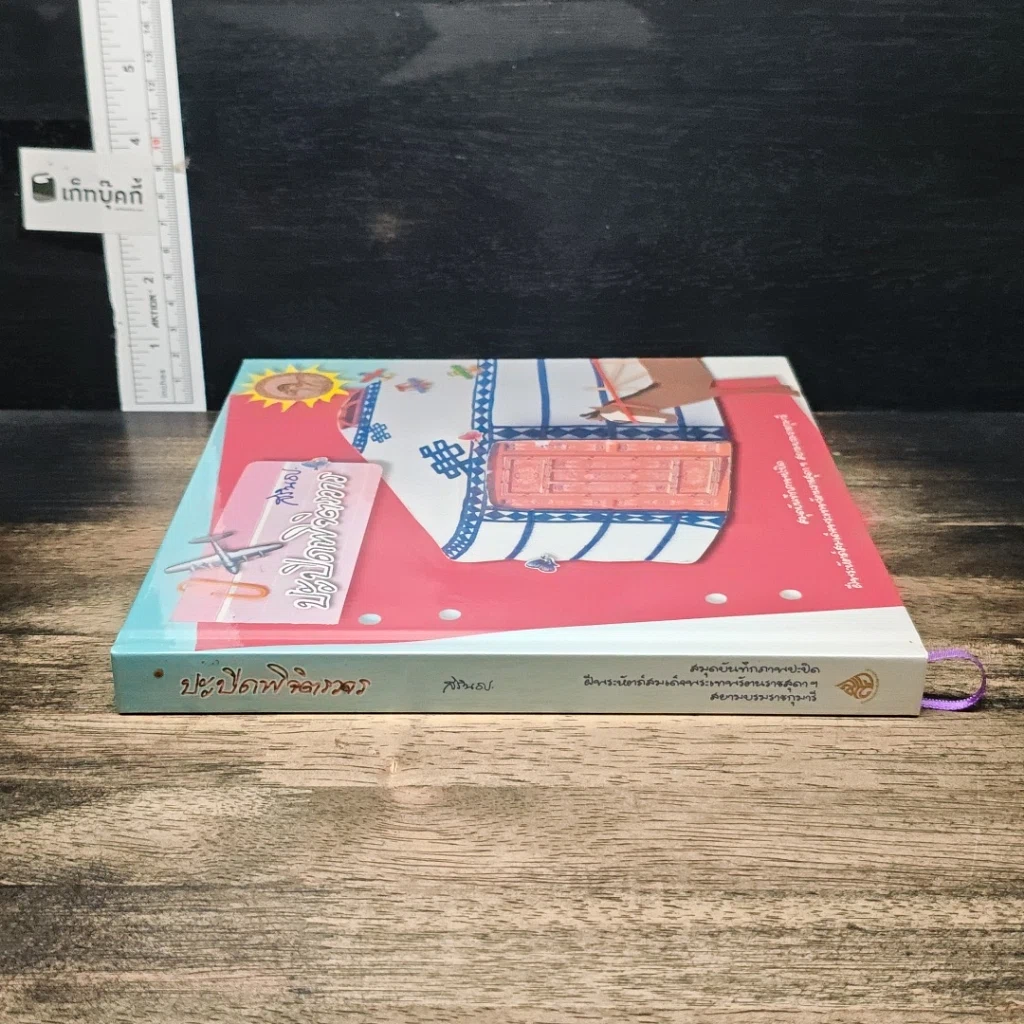 หนังสือ ปะปิดพิจิตรวาร รูปที่ 3
