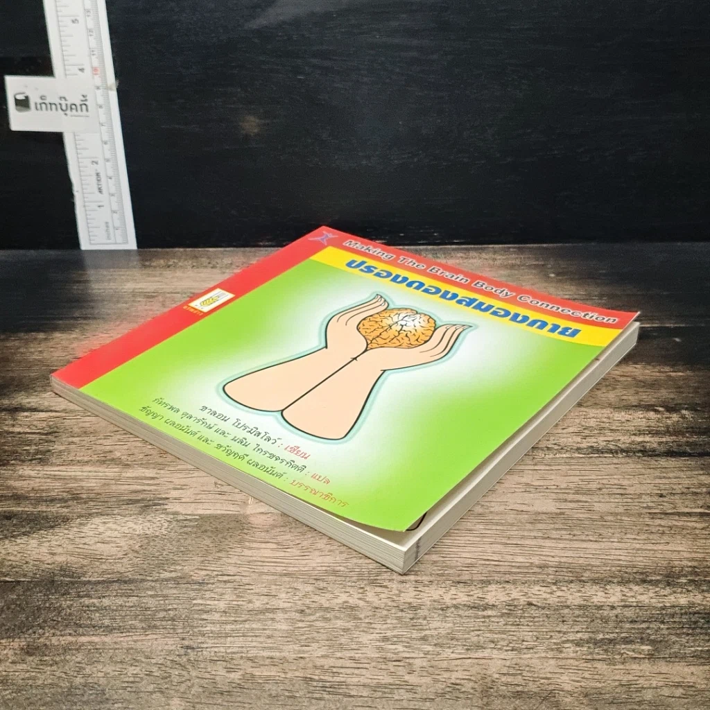 หนังสือ ปรองดองสมองกาย รูปที่ 4