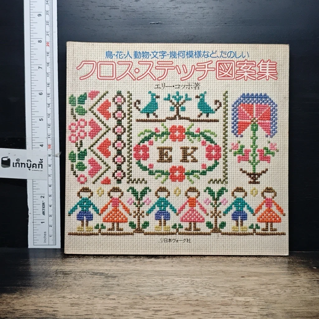 หนังสือ クロス・ステッチ図案集 รูปที่ 1