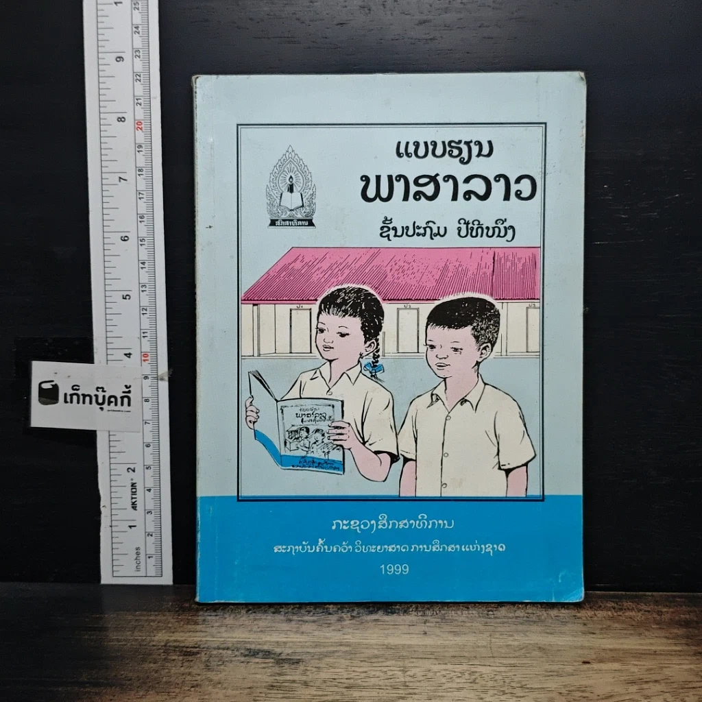 หนังสือ แบบเรียนภาษาลาว ชั้นประถม ปีที่หนึ่ง รูปที่ 1