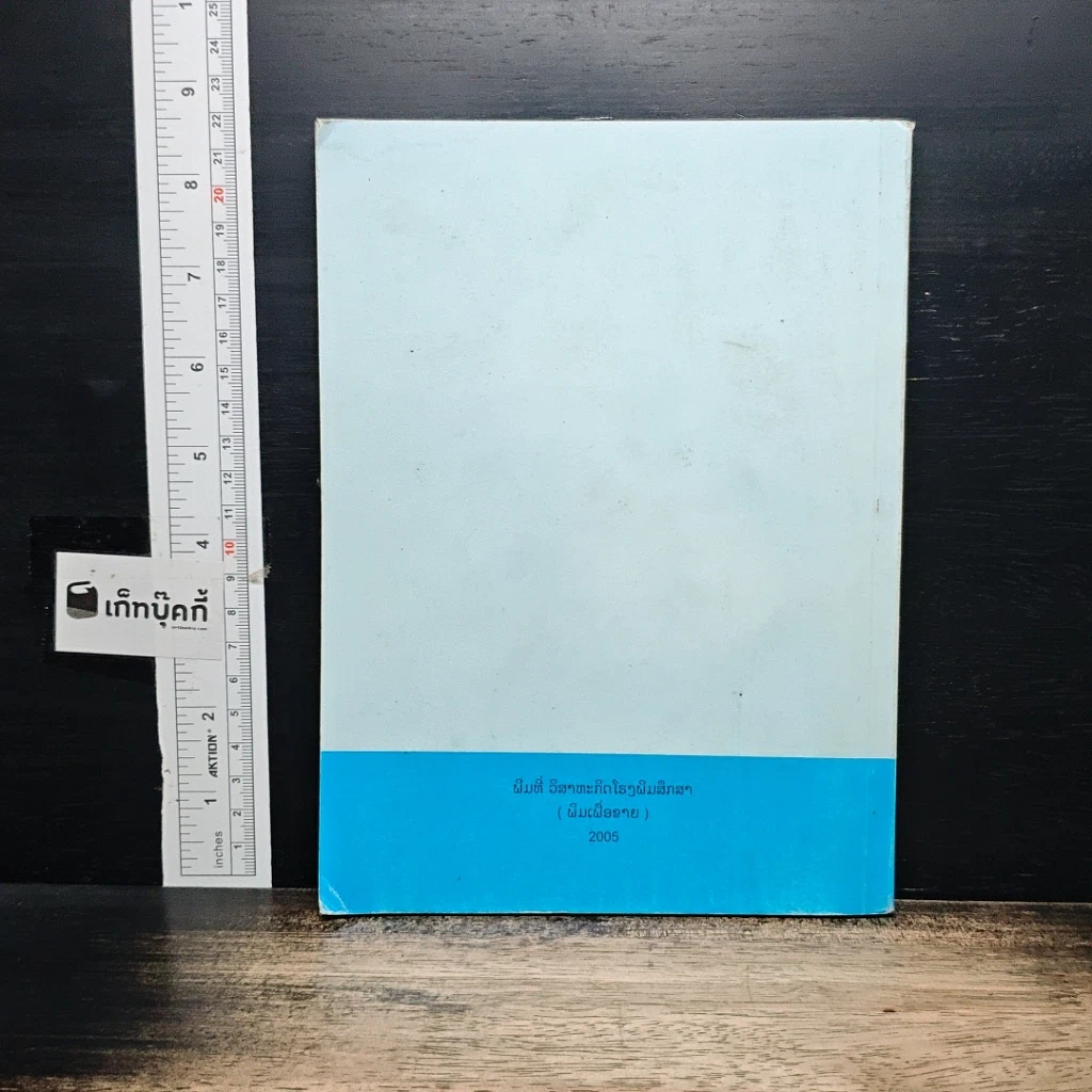หนังสือ แบบเรียนภาษาลาว ชั้นประถม ปีที่หนึ่ง รูปที่ 2