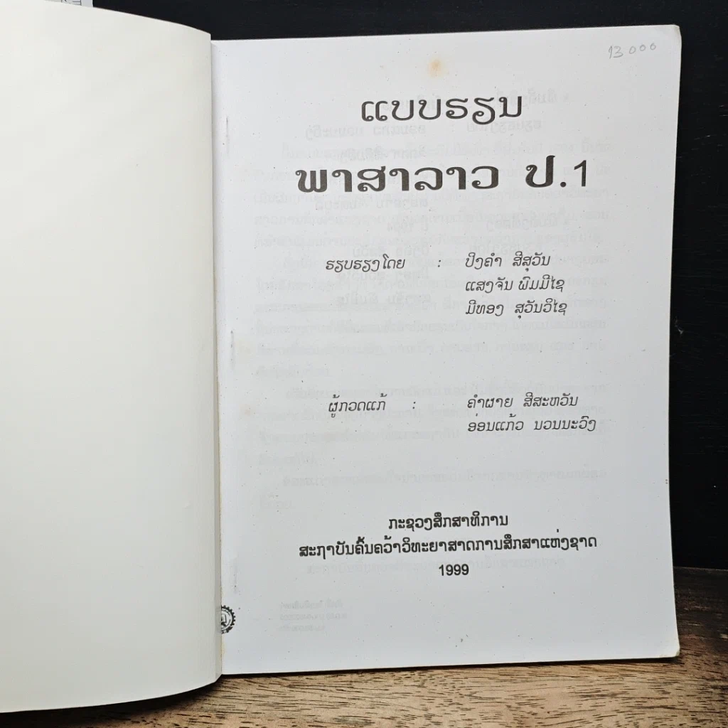 หนังสือ แบบเรียนภาษาลาว ชั้นประถม ปีที่หนึ่ง รูปที่ 6