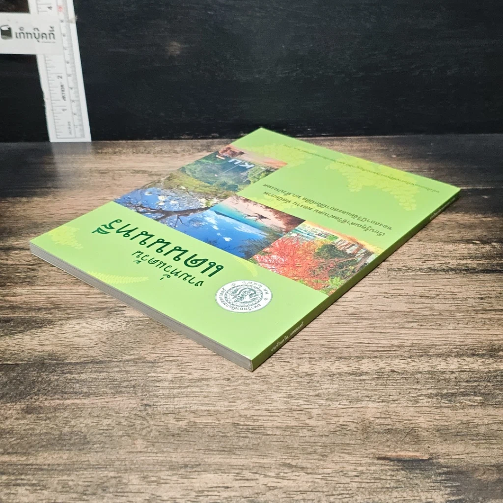 หนังสือ งามทั่วแคว้น แดนนนทรี รูปที่ 5