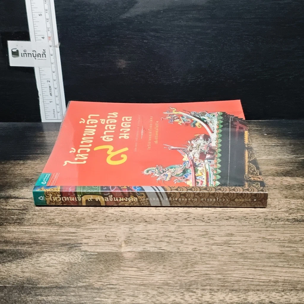 หนังสือ ไหว้เทพเจ้า 9 ศาลจีนมงคล รูปที่ 3