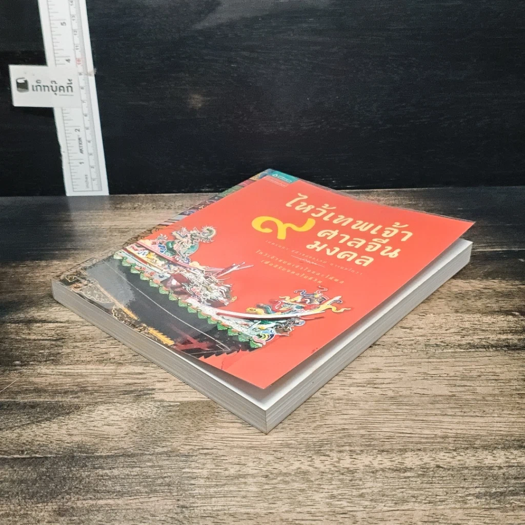 หนังสือ ไหว้เทพเจ้า 9 ศาลจีนมงคล รูปที่ 4