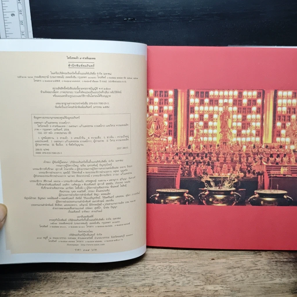 หนังสือ ไหว้เทพเจ้า 9 ศาลจีนมงคล รูปที่ 6