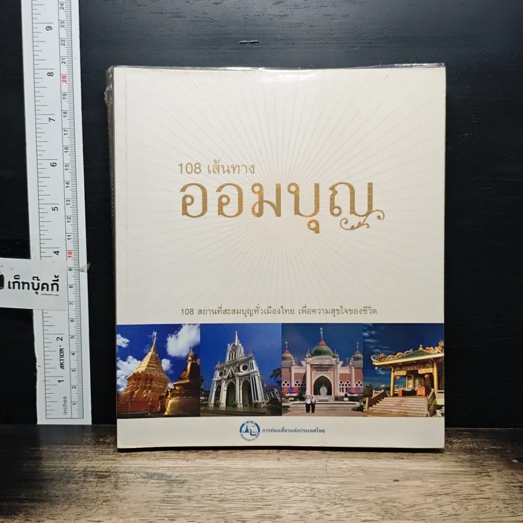หนังสือ 108 เส้นทางออมบุญ รูปที่ 1
