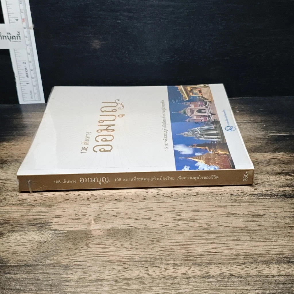 หนังสือ 108 เส้นทางออมบุญ รูปที่ 3