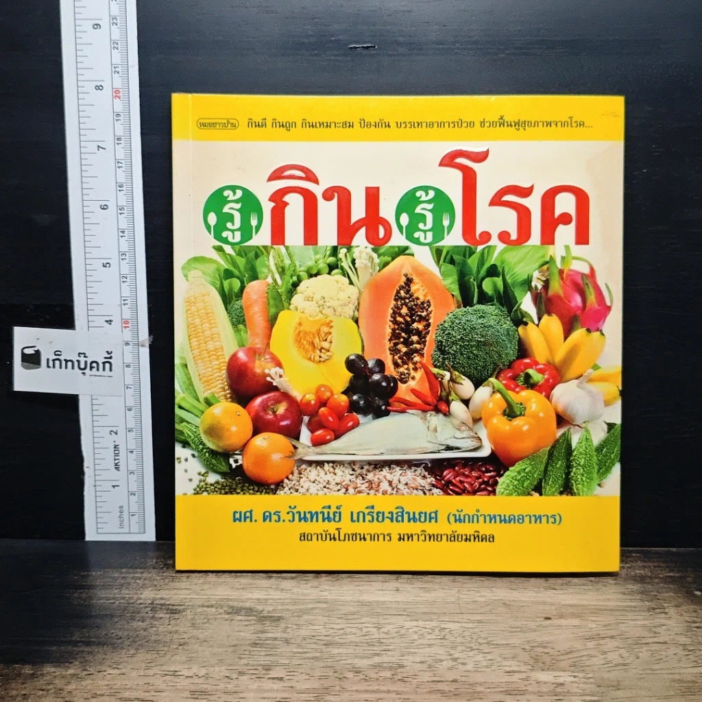 หนังสือ รู้กิน รู้โรค รูปที่ 1