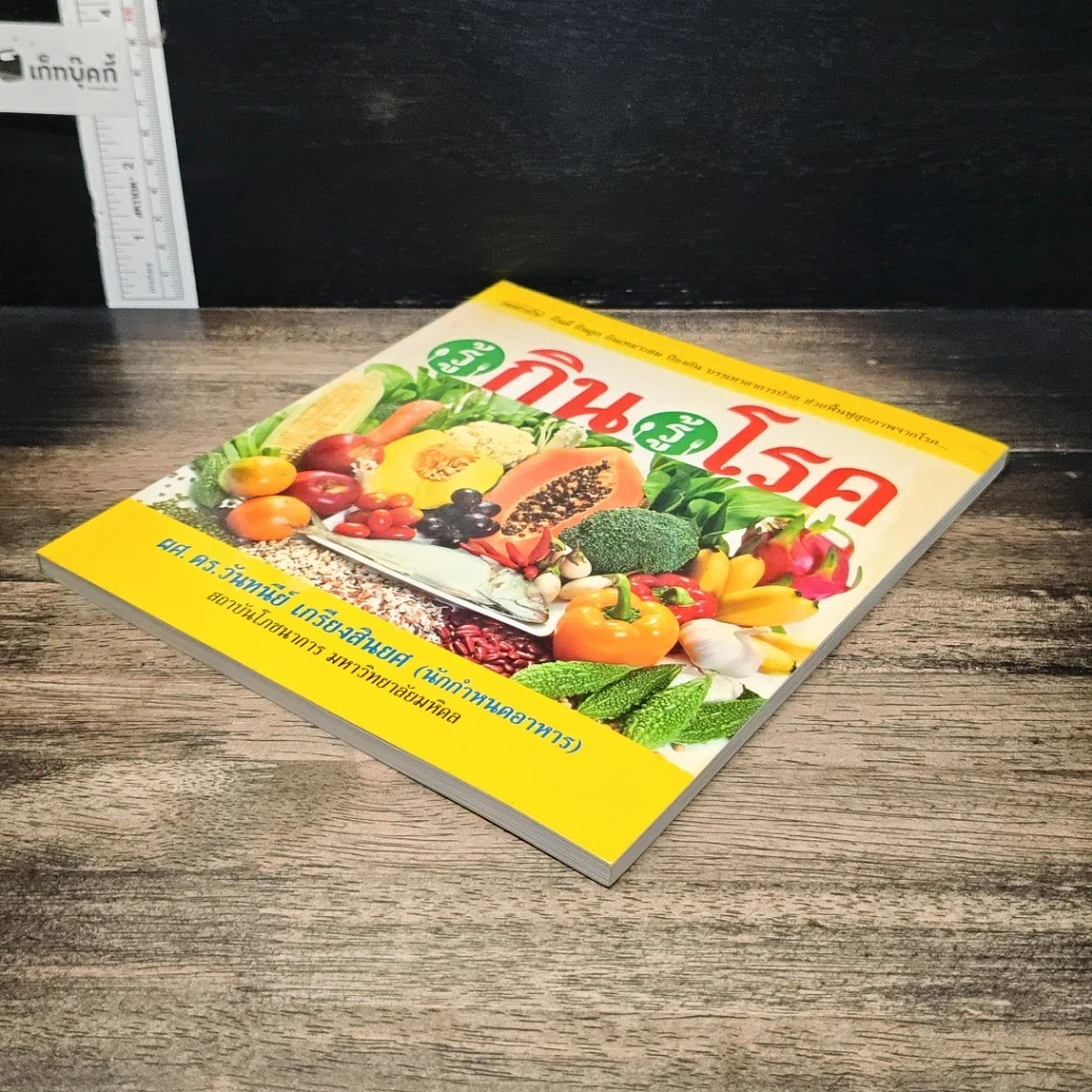 หนังสือ รู้กิน รู้โรค รูปที่ 4