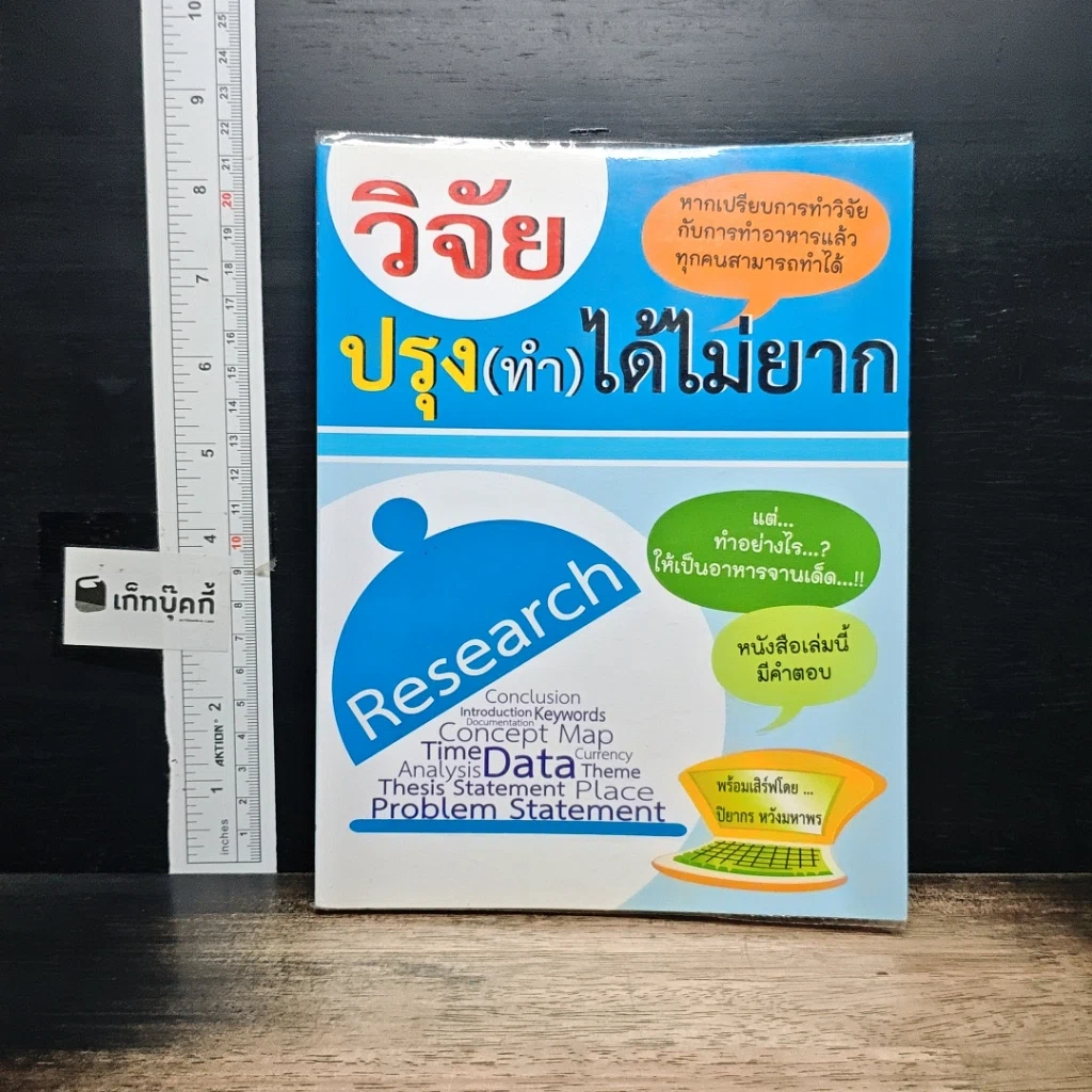 หนังสือ วิจัยปรุง(ทำ)ได้ไม่ยาก รูปที่ 1