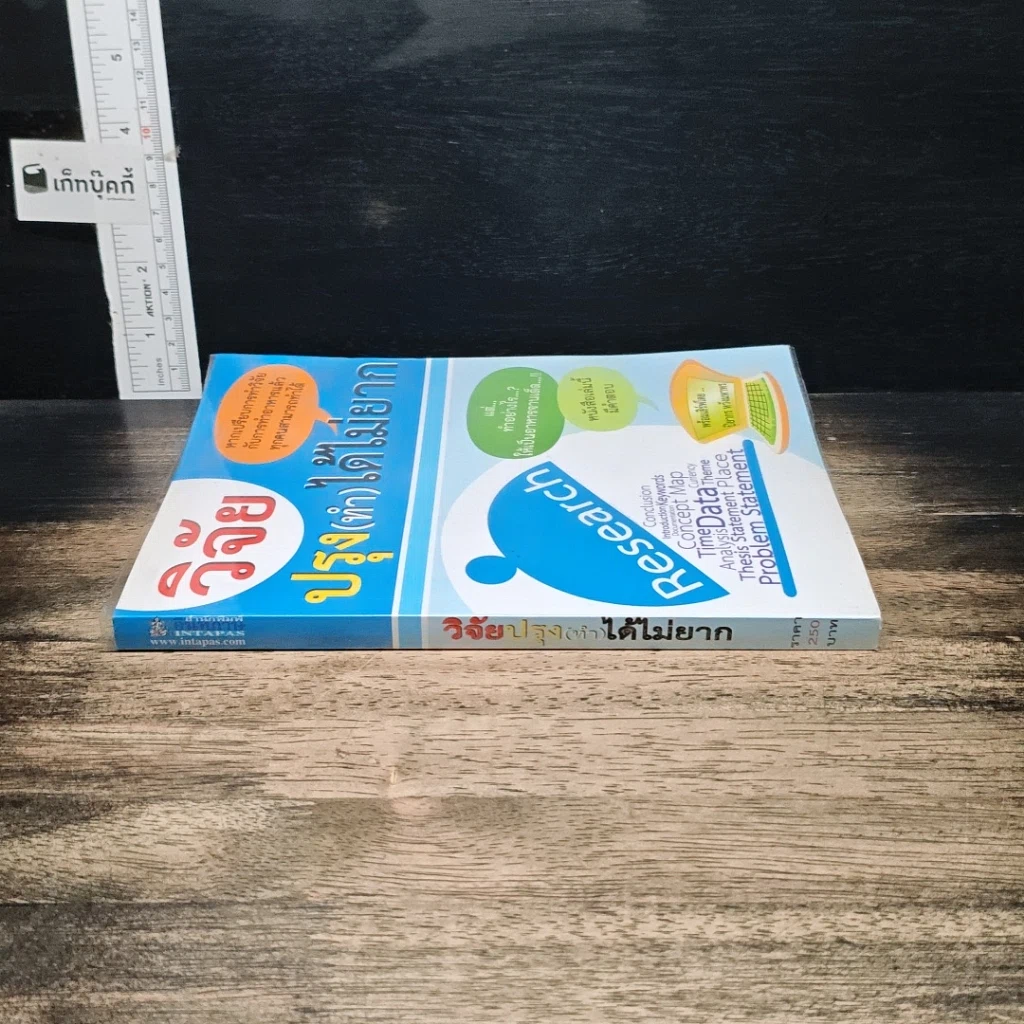 หนังสือ วิจัยปรุง(ทำ)ได้ไม่ยาก รูปที่ 3
