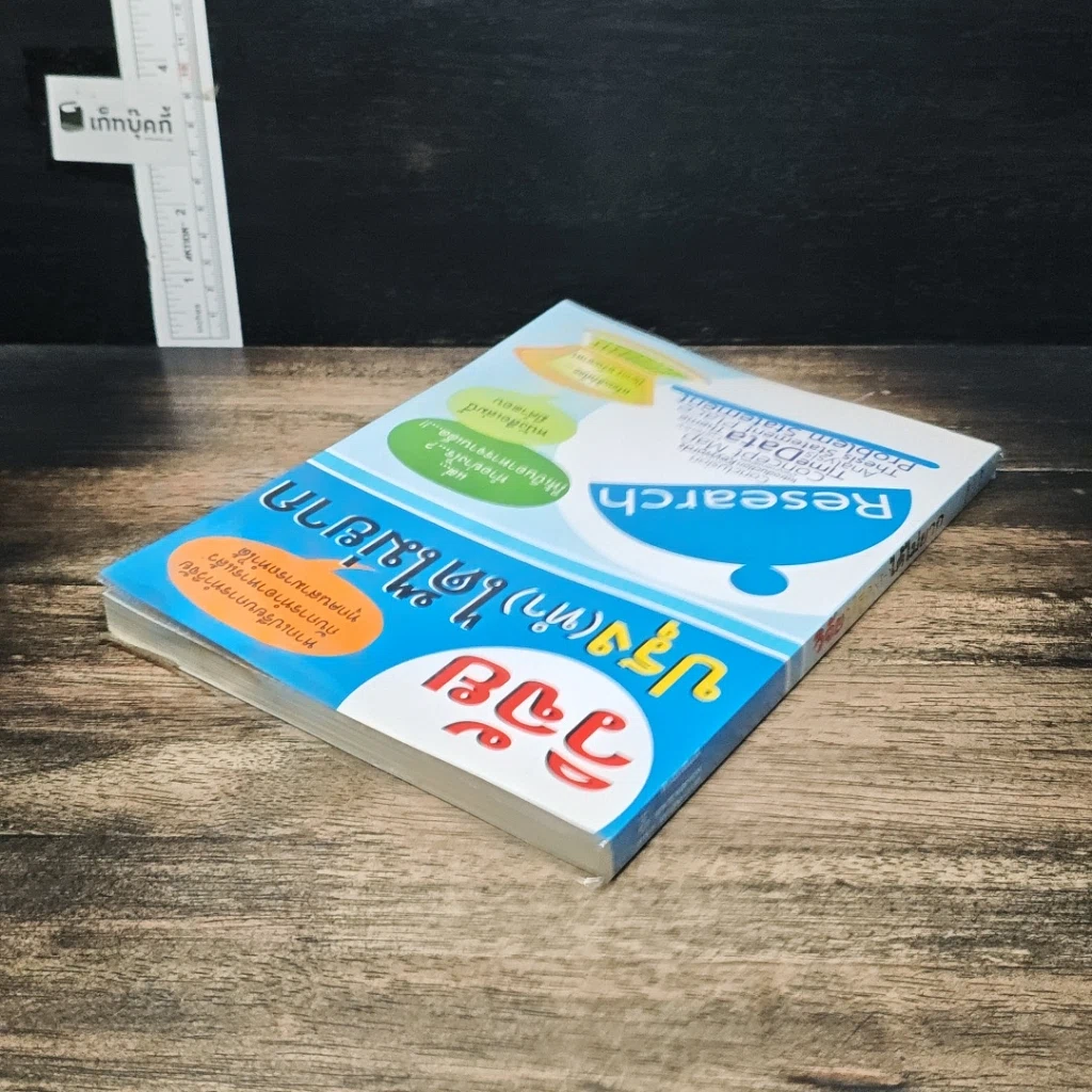 หนังสือ วิจัยปรุง(ทำ)ได้ไม่ยาก รูปที่ 5