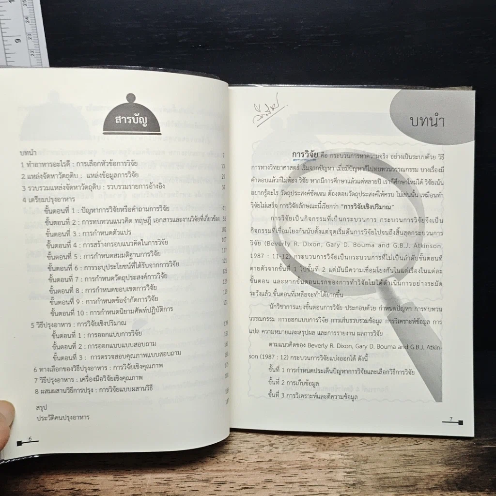 หนังสือ วิจัยปรุง(ทำ)ได้ไม่ยาก รูปที่ 7