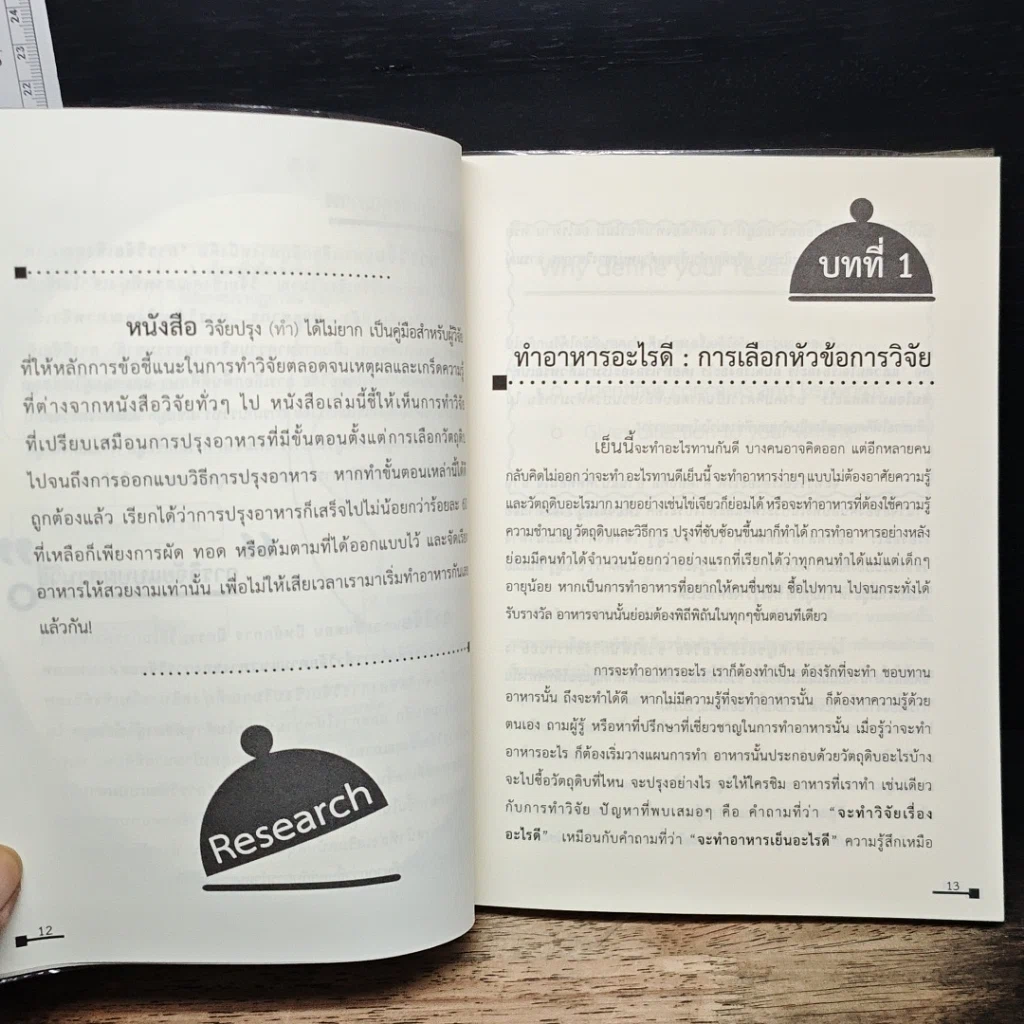 หนังสือ วิจัยปรุง(ทำ)ได้ไม่ยาก รูปที่ 8