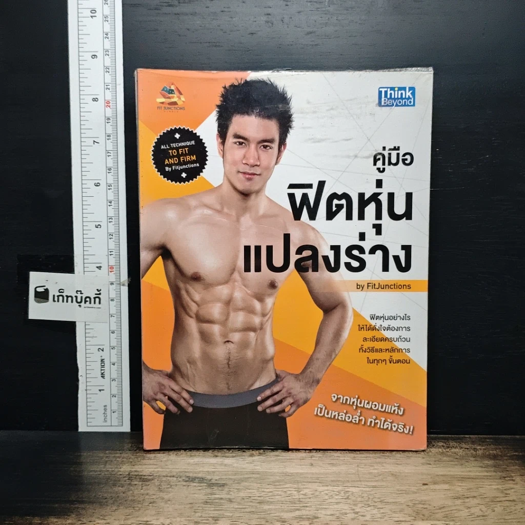 หนังสือ คู่มือฟิตหุ่นแปลงร่าง รูปที่ 1