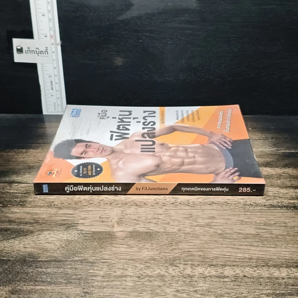หนังสือ คู่มือฟิตหุ่นแปลงร่าง รูปที่ 3