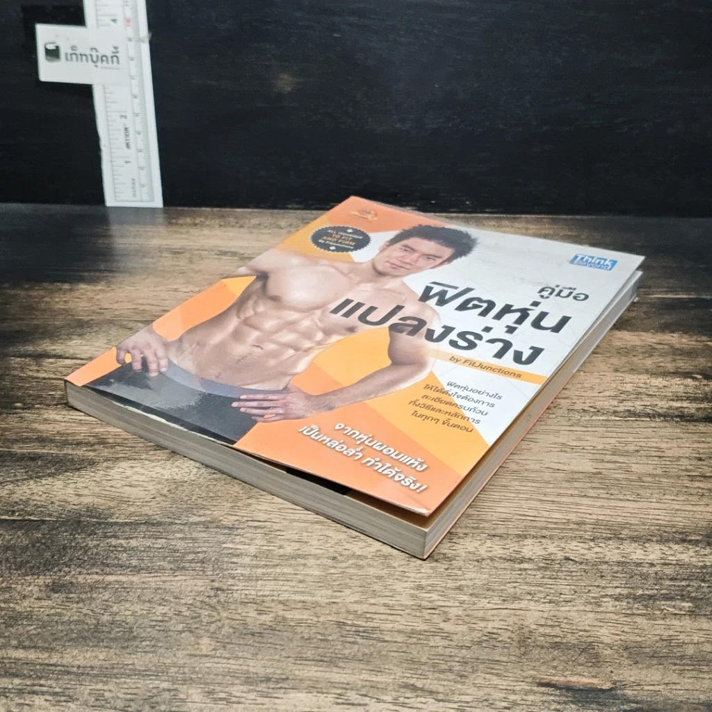 หนังสือ คู่มือฟิตหุ่นแปลงร่าง รูปที่ 4