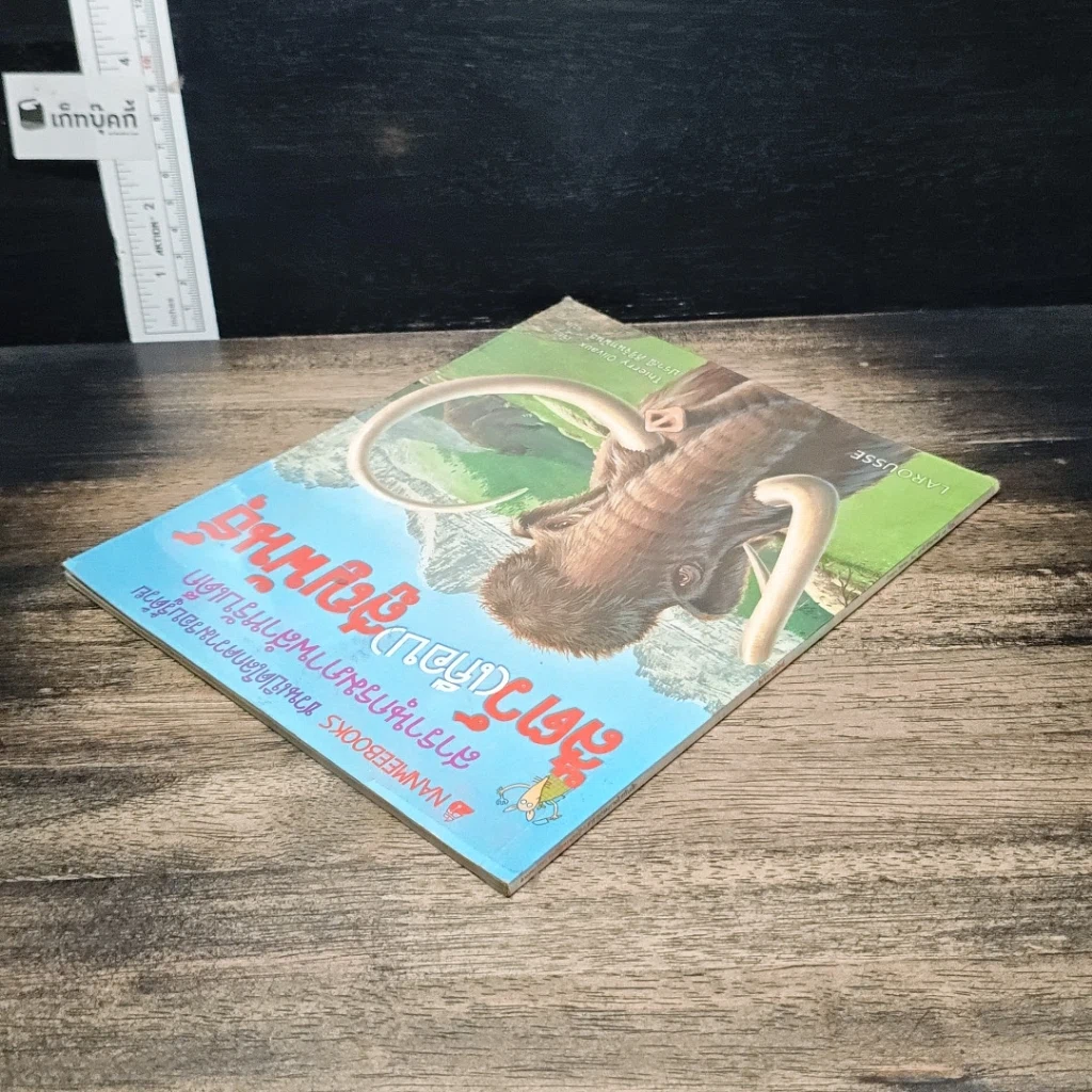 หนังสือ สารานุกรมภาพสำหรับเด็ก สัตว์ (เกือบ) สูญพันธุ์ รูปที่ 5