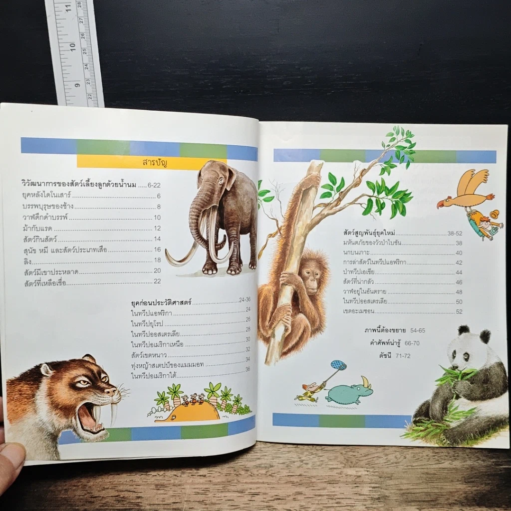 หนังสือ สารานุกรมภาพสำหรับเด็ก สัตว์ (เกือบ) สูญพันธุ์ รูปที่ 7