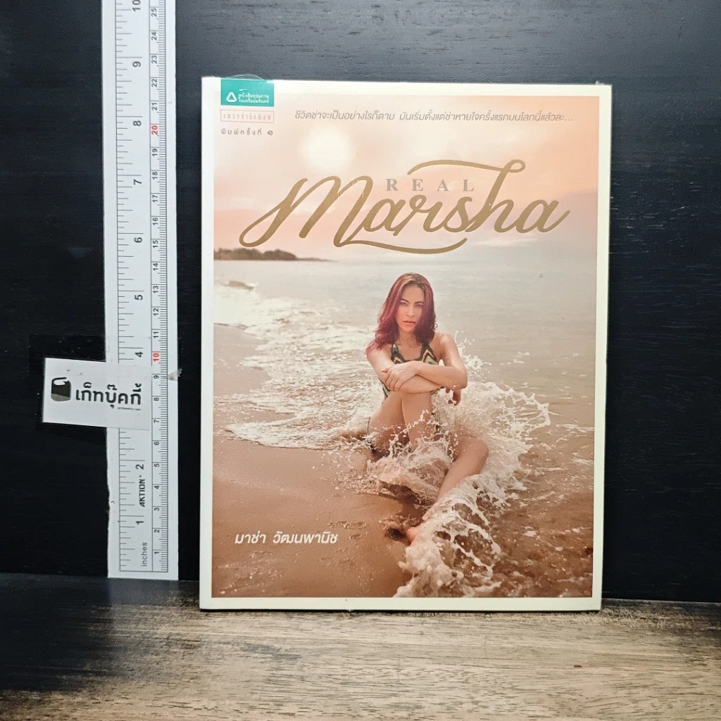 หนังสือ Real Marsha มาช่า วัฒนพานิช รูปที่ 1