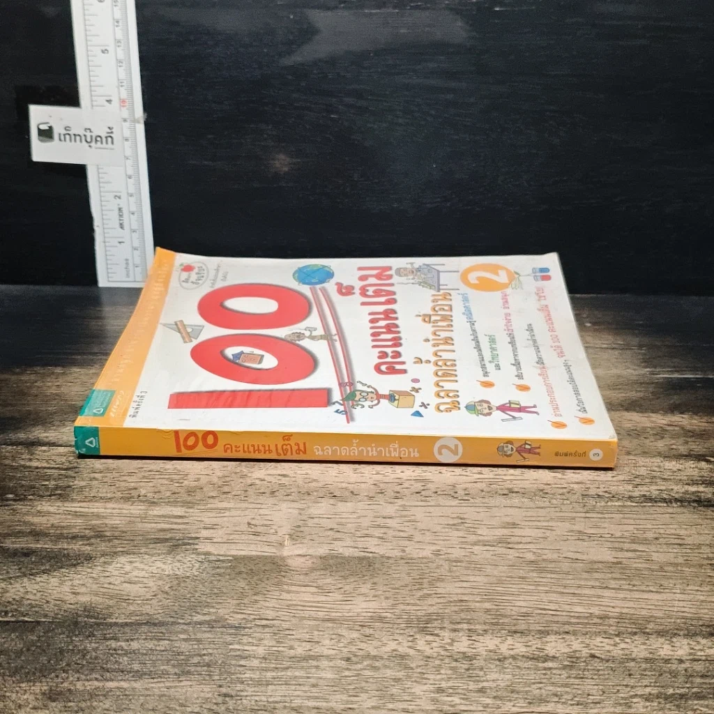 หนังสือ 100 คะแนนเต็ม ฉลาดล้ำนำเพื่อน เล่ม 2 รูปที่ 3