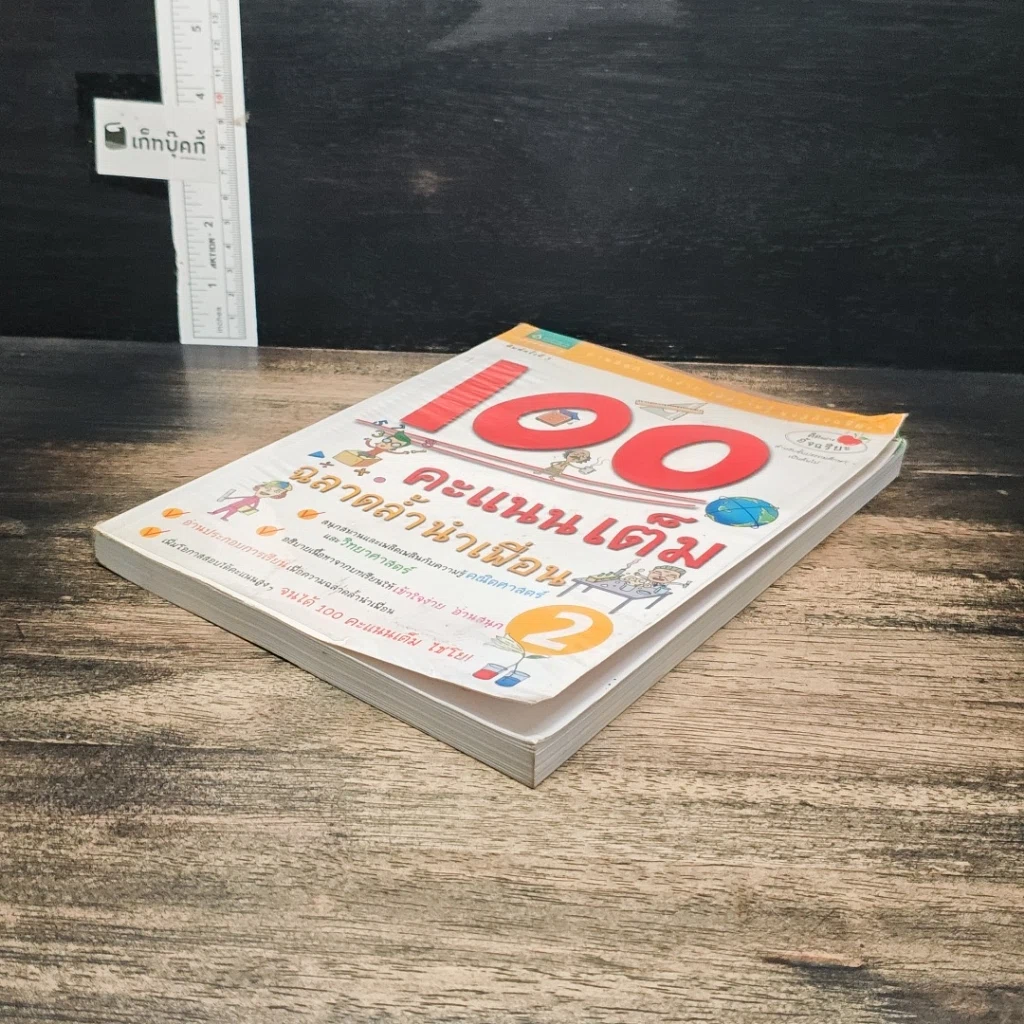 หนังสือ 100 คะแนนเต็ม ฉลาดล้ำนำเพื่อน เล่ม 2 รูปที่ 4