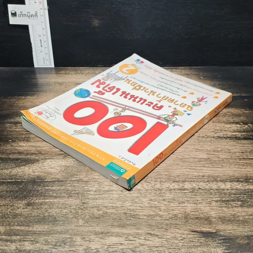 หนังสือ 100 คะแนนเต็ม ฉลาดล้ำนำเพื่อน เล่ม 2 รูปที่ 5