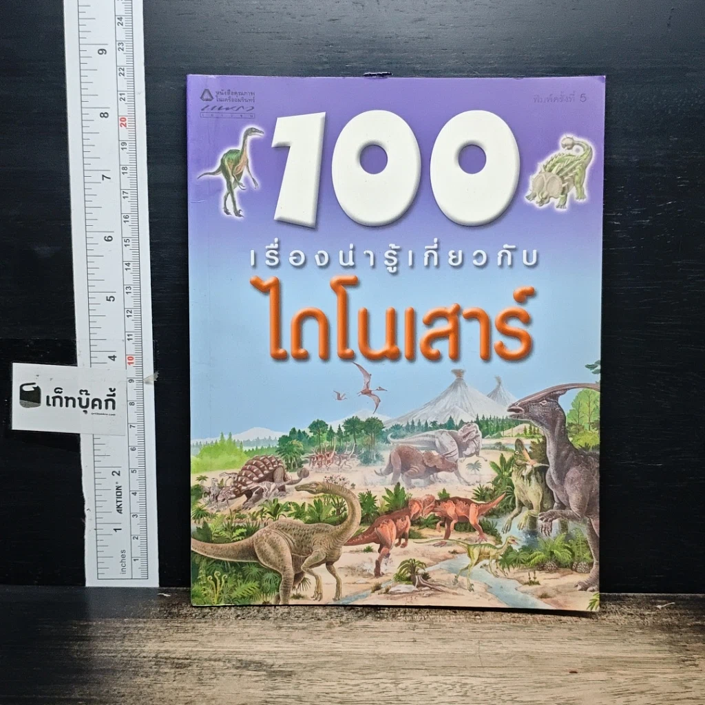 หนังสือ 100 เรื่องน่ารู้เกี่ยวกับไดโนเสาร์ รูปที่ 1