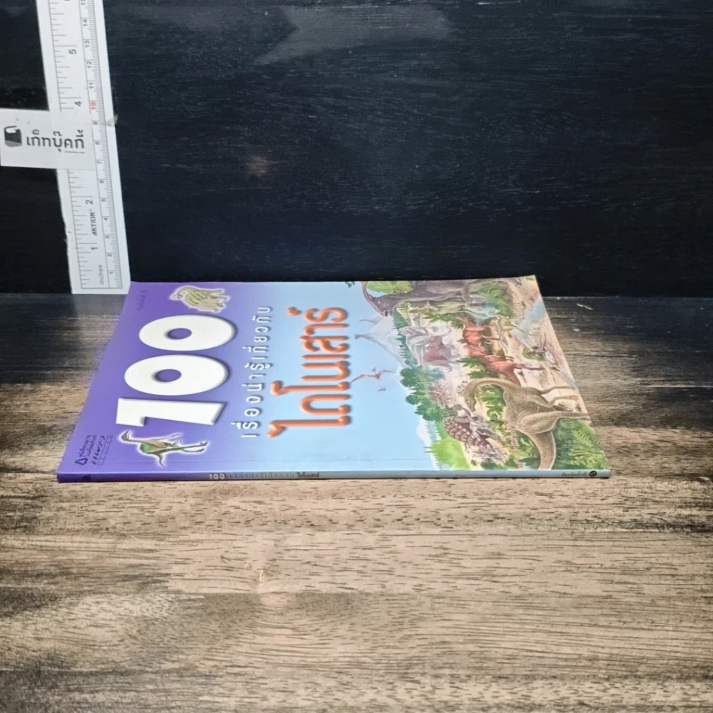 หนังสือ 100 เรื่องน่ารู้เกี่ยวกับไดโนเสาร์ รูปที่ 3