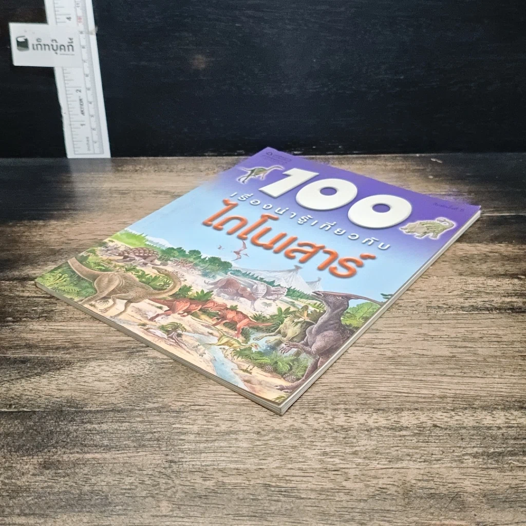 หนังสือ 100 เรื่องน่ารู้เกี่ยวกับไดโนเสาร์ รูปที่ 4