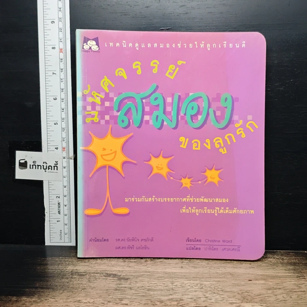 หนังสือ มหัศจรรย์สมองของลูกรัก รูปที่ 1