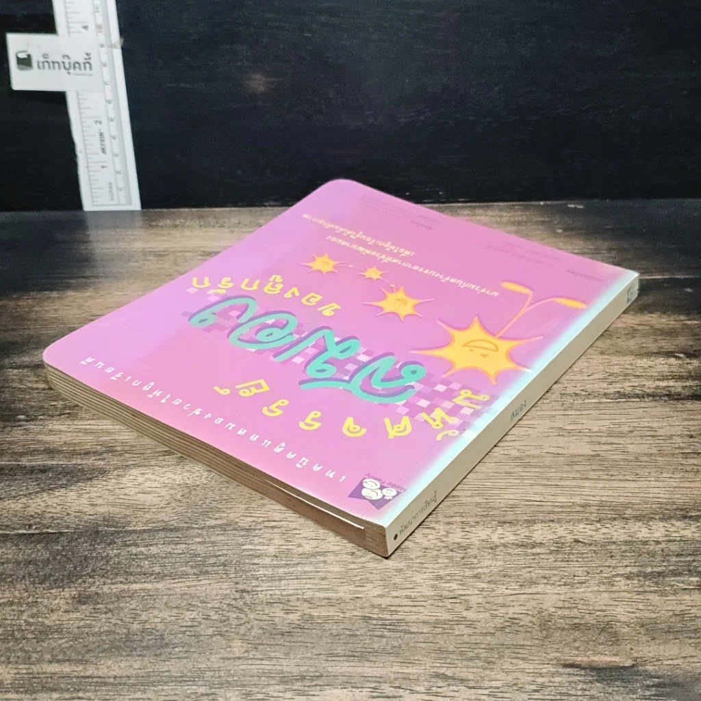 หนังสือ มหัศจรรย์สมองของลูกรัก รูปที่ 5
