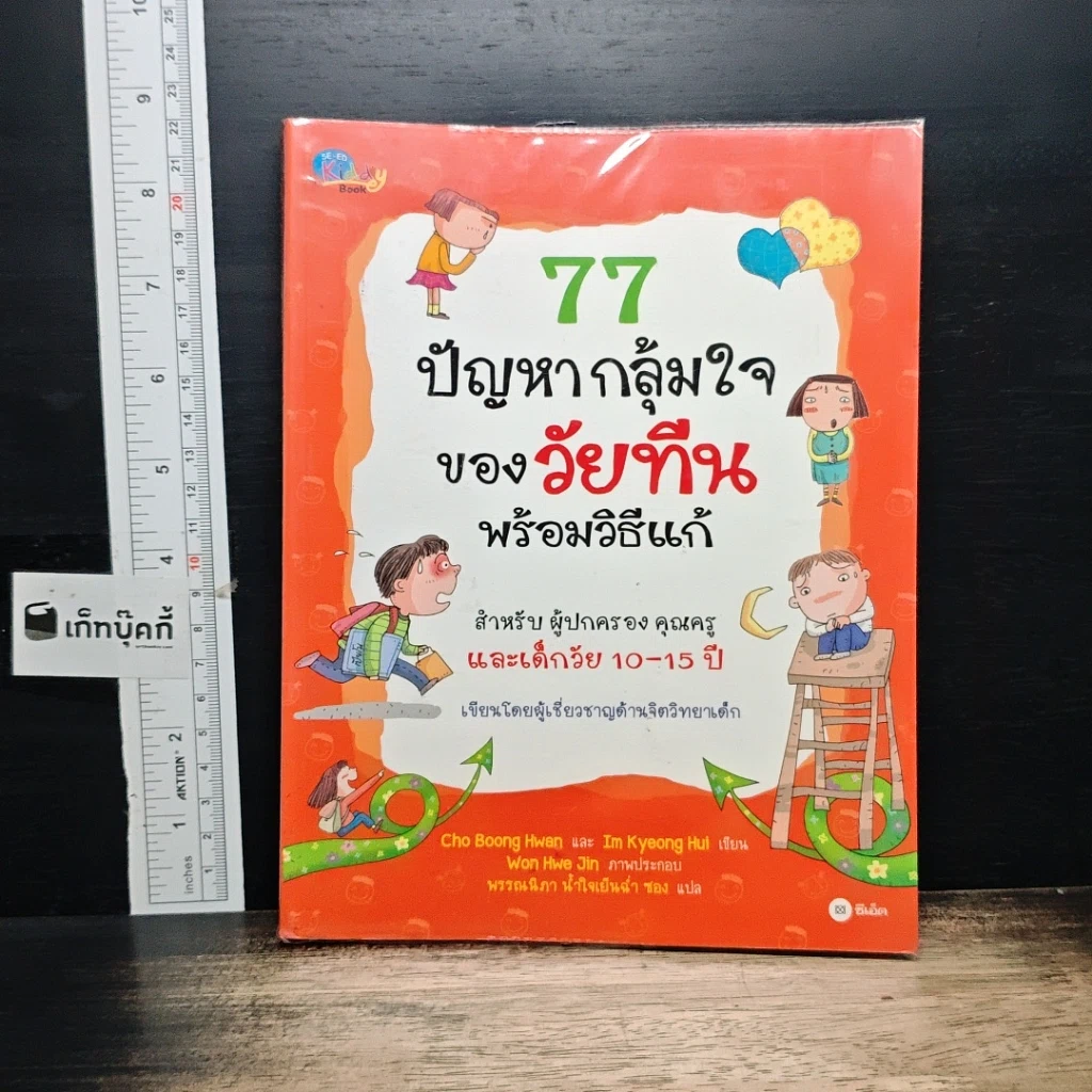 หนังสือ 77 ปัญหากลุ้มใจของวัยทีนพร้อมวิธีแก้ รูปที่ 1