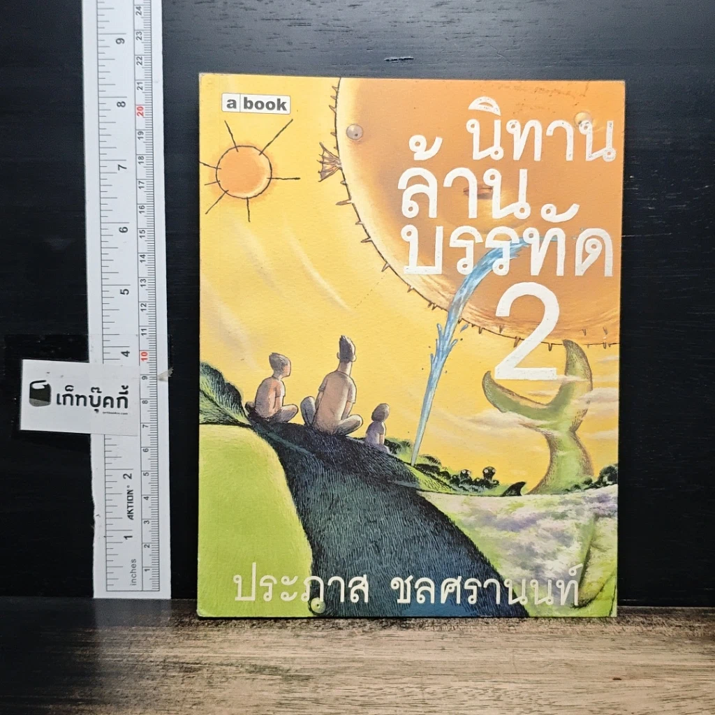 หนังสือ นิทานล้านบรรทัด เล่ม 2 รูปที่ 1