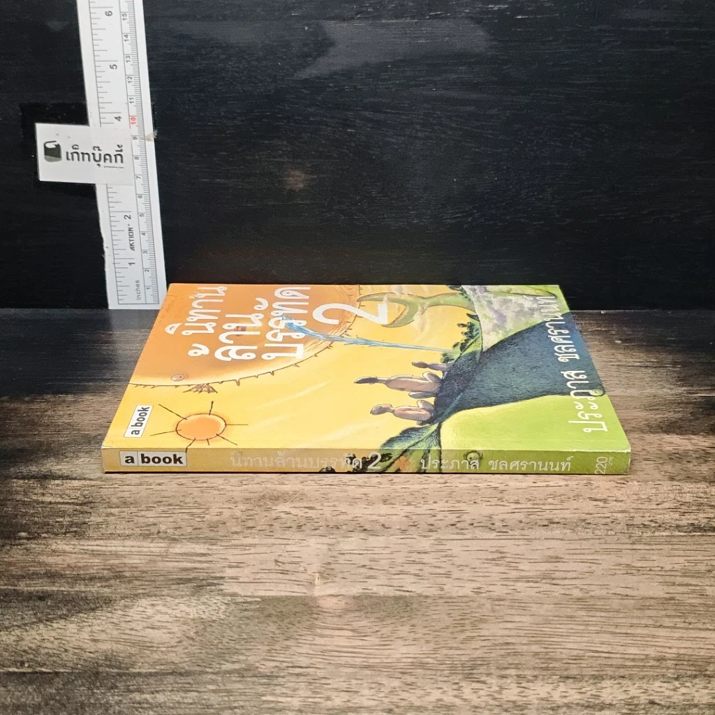 หนังสือ นิทานล้านบรรทัด เล่ม 2 รูปที่ 3