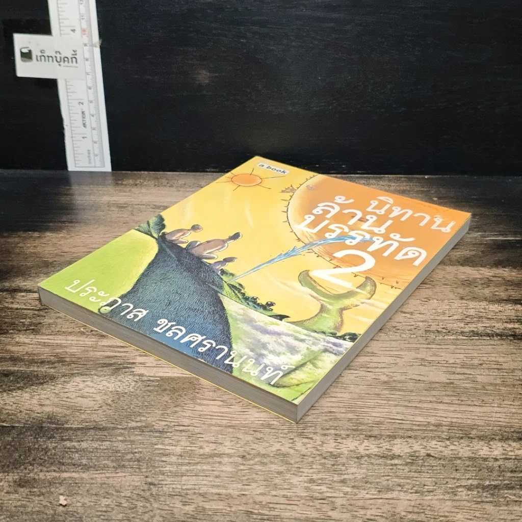หนังสือ นิทานล้านบรรทัด เล่ม 2 รูปที่ 4